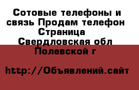 Сотовые телефоны и связь Продам телефон - Страница 5 . Свердловская обл.,Полевской г.